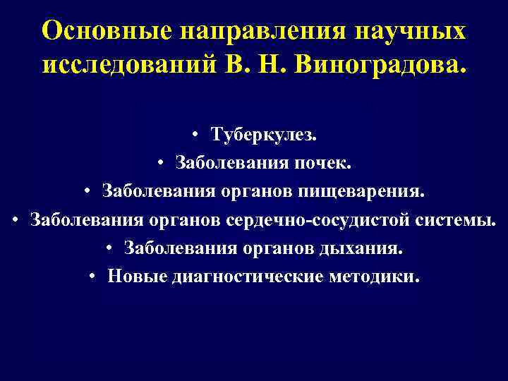 Основные направления научных исследований В. Н. Виноградова. • Туберкулез. • Заболевания почек. • Заболевания