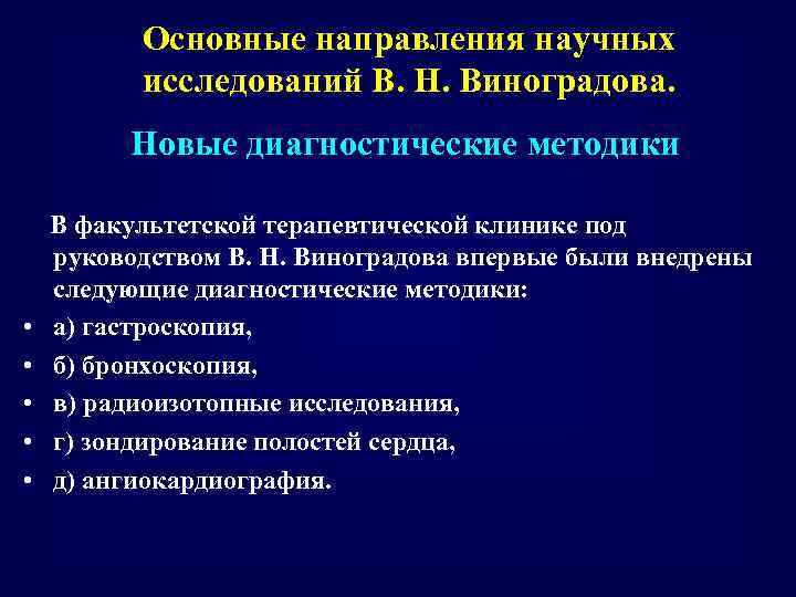 Основные направления научных исследований В. Н. Виноградова. Новые диагностические методики • • • В