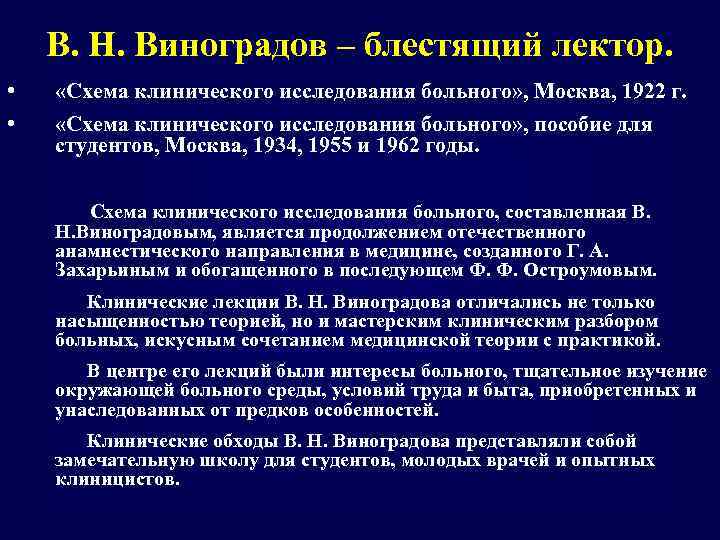 В. Н. Виноградов – блестящий лектор. • • «Схема клинического исследования больного» , Москва,