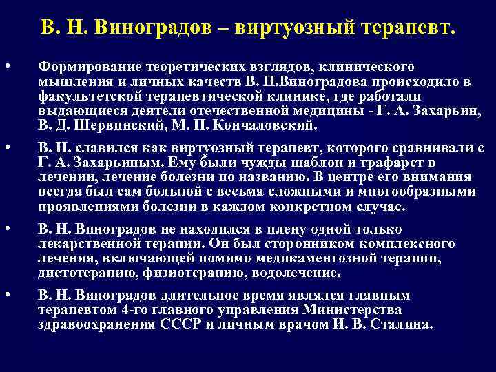 В. Н. Виноградов – виртуозный терапевт. • Формирование теоретических взглядов, клинического мышления и личных