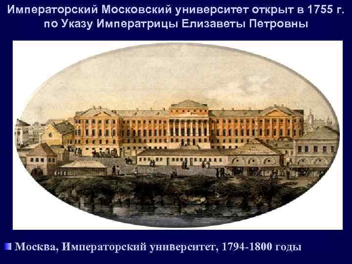 Императорский Московский университет открыт в 1755 г. по Указу Императрицы Елизаветы Петровны Москва, Императорский