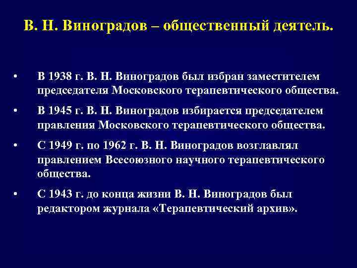 В. Н. Виноградов – общественный деятель. • В 1938 г. В. Н. Виноградов был