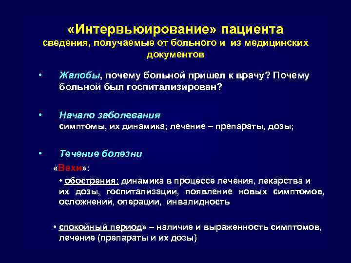  «Интервьюирование» пациента сведения, получаемые от больного и из медицинских документов • Жалобы, почему