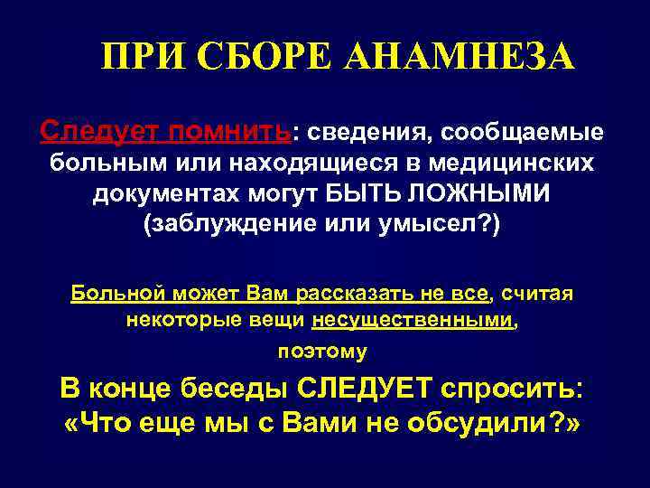 ПРИ СБОРЕ АНАМНЕЗА Следует помнить: сведения, сообщаемые больным или находящиеся в медицинских документах могут