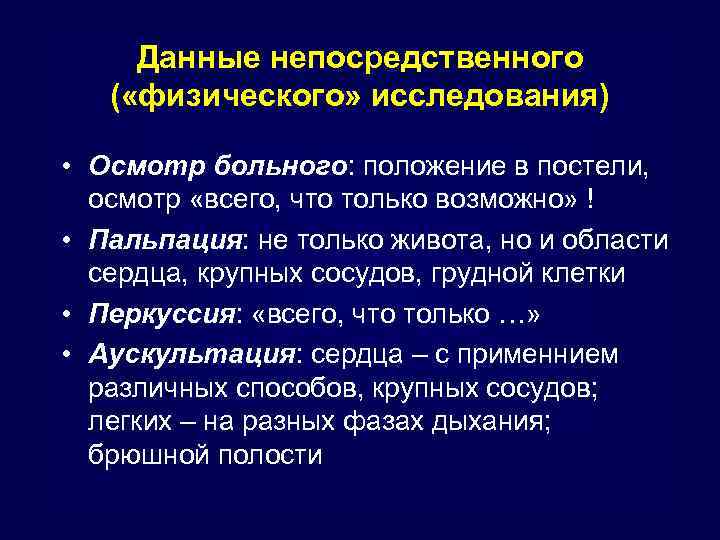 Данные непосредственного ( «физического» исследования) • Осмотр больного: положение в постели, осмотр «всего, что