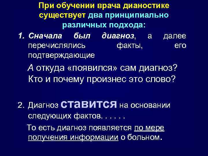 При обучении врача дианостике существует два принципиально различных подхода: 1. Сначала был диагноз, а