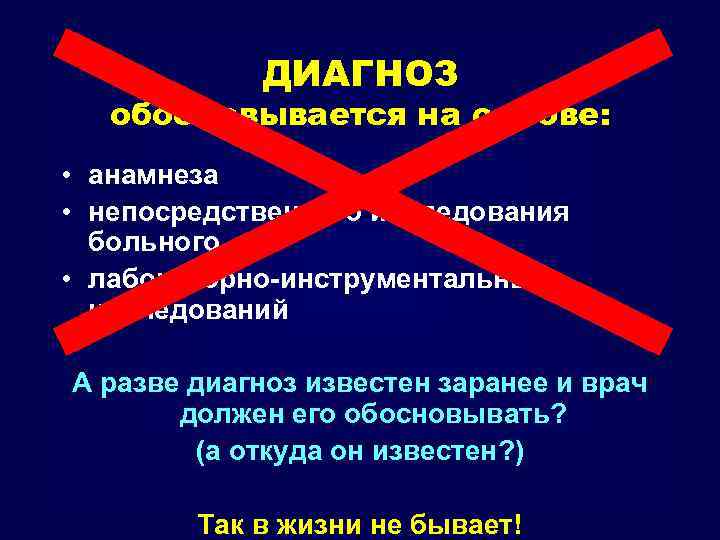 ДИАГНОЗ обосновывается на основе: • анамнеза • непосредственного исследования больного • лабораторно-инструментальных исследований А