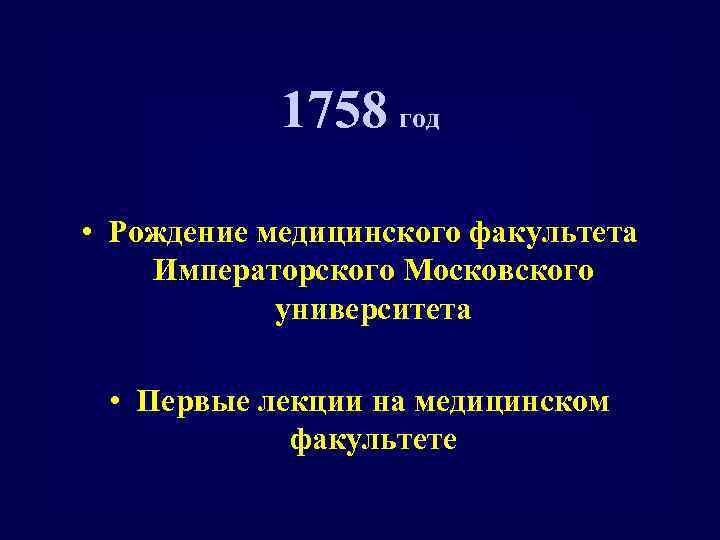 1758 год • Рождение медицинского факультета Императорского Московского университета • Первые лекции на медицинском