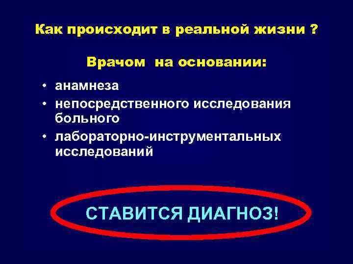 Как происходит в реальной жизни ? Врачом на основании: • анамнеза • непосредственного исследования