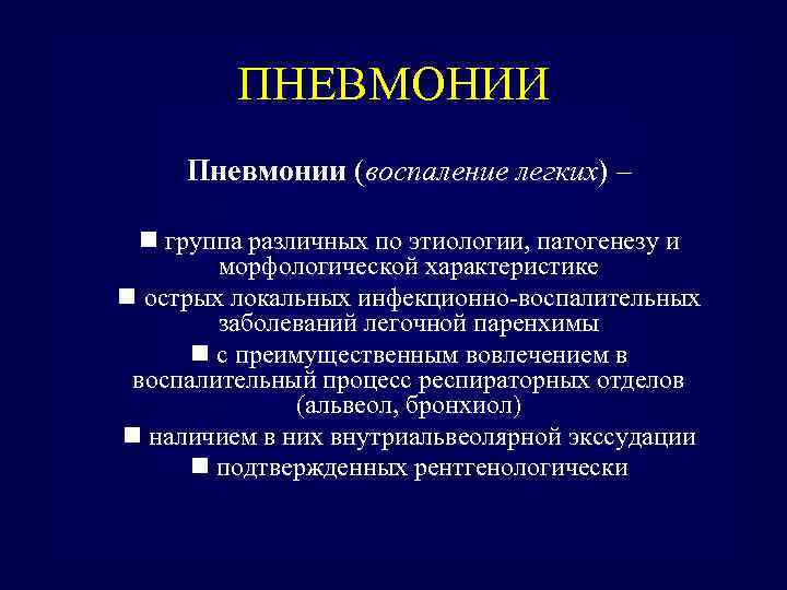 ПНЕВМОНИИ Пневмонии (воспаление легких) – n группа различных по этиологии, патогенезу и морфологической характеристике