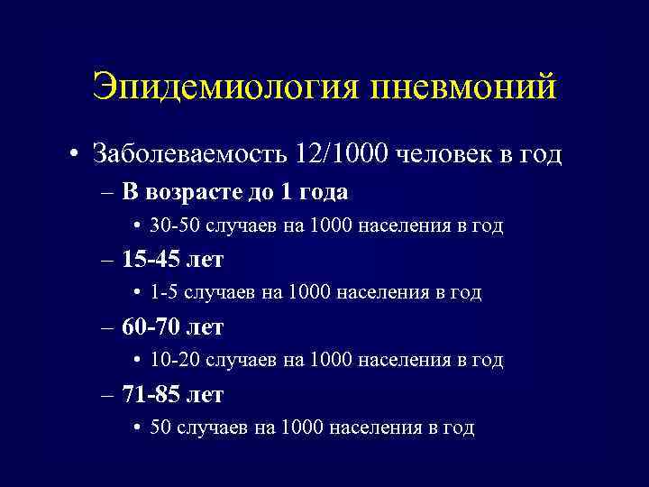 Эпидемиология пневмоний • Заболеваемость 12/1000 человек в год – В возрасте до 1 года