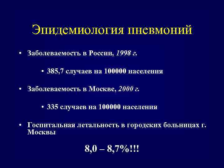 Эпидемиология пневмоний • Заболеваемость в России, 1998 г. • 385, 7 случаев на 100000