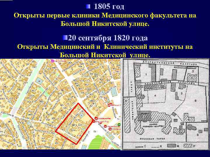 1805 год Открыты первые клиники Медицинского факультета на Большой Никитской улице. 20 сентября 1820