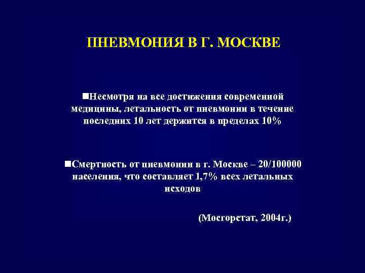 ПНЕВМОНИЯ В Г. МОСКВЕ n. Несмотря на все достижения современной медицины, летальность от пневмонии