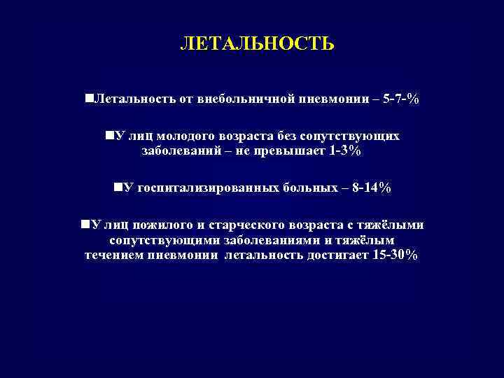 ЛЕТАЛЬНОСТЬ n. Летальность от внебольничной пневмонии – 5 -7 -% n. У лиц молодого