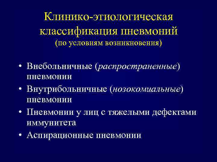 Клинико-этиологическая классификация пневмоний (по условиям возникновения) • Внебольничные (распространенные) пневмонии • Внутрибольничные (нозокомиальные) пневмонии