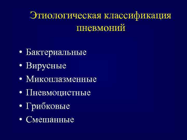 Этиологическая классификация пневмоний • • • Бактериальные Вирусные Микоплазменные Пневмоцистные Грибковые Смешанные 