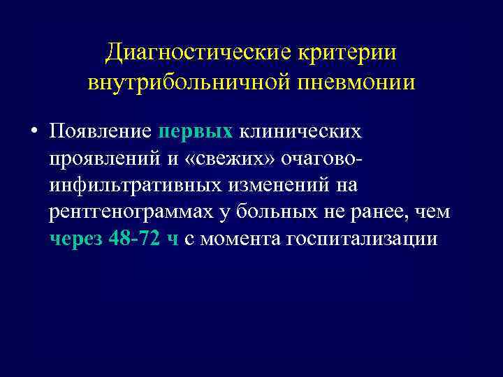 Диагностические критерии внутрибольничной пневмонии • Появление первых клинических проявлений и «свежих» очаговоинфильтративных изменений на