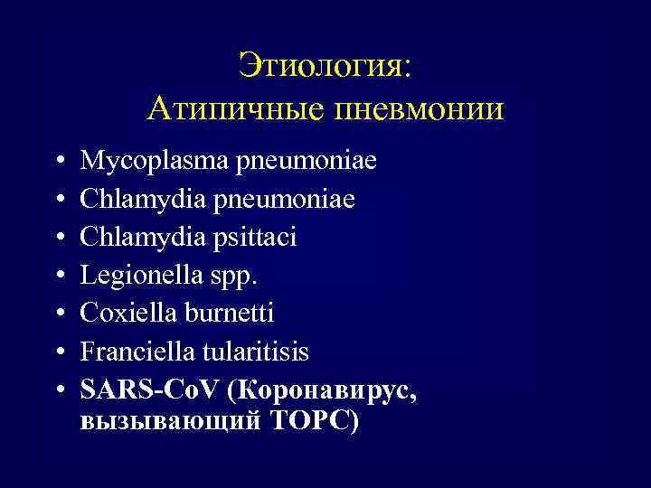 Этиология: Атипичные пневмонии • • Mycoplasma pneumoniae Chlamydia psittaci Legionella spp. Coxiella burnetti Franciella