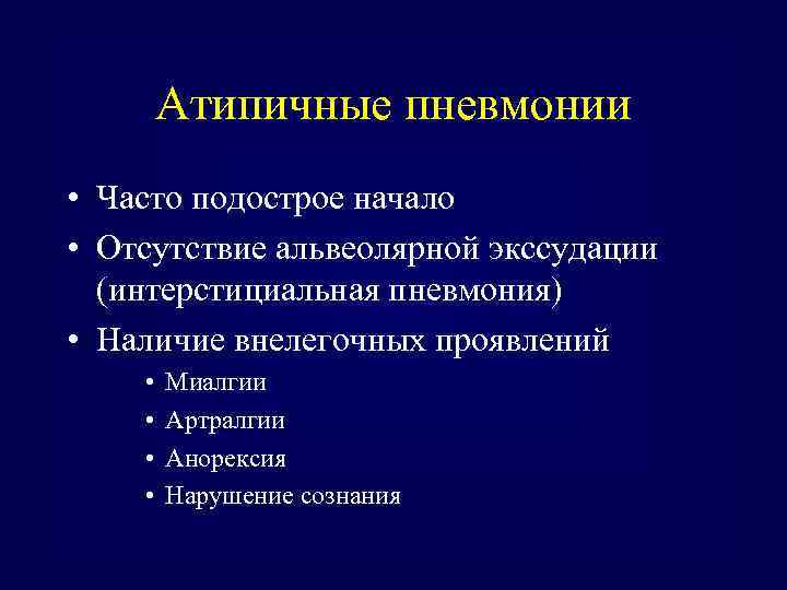 Атипичные пневмонии • Часто подострое начало • Отсутствие альвеолярной экссудации (интерстициальная пневмония) • Наличие