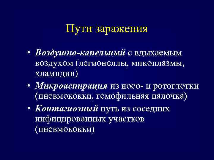 Пути заражения • Воздушно-капельный с вдыхаемым воздухом (легионеллы, микоплазмы, хламидии) • Микроаспирация из носо-