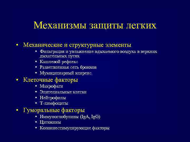 Механизмы защиты легких • Механические и структурные элементы • Фильтрация и увлажнение вдыхаемого воздуха