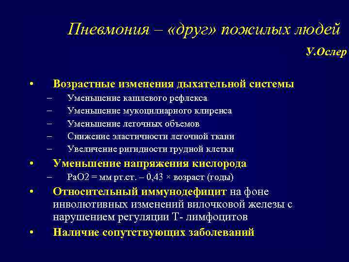 Пневмония – «друг» пожилых людей У. Ослер • Возрастные изменения дыхательной системы – –