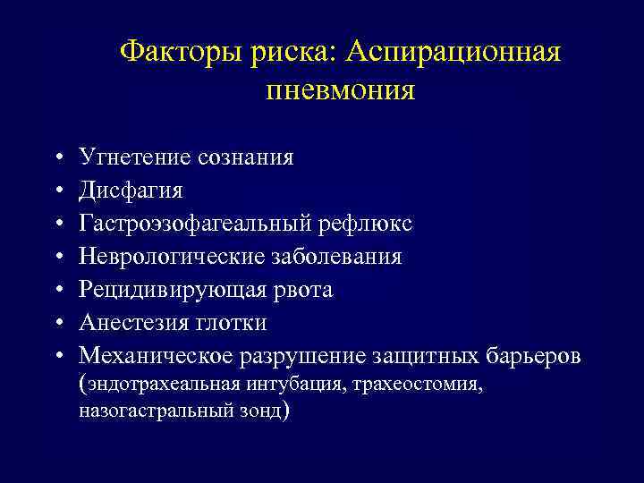 Факторы риска: Аспирационная пневмония • • Угнетение сознания Дисфагия Гастроэзофагеальный рефлюкс Неврологические заболевания Рецидивирующая