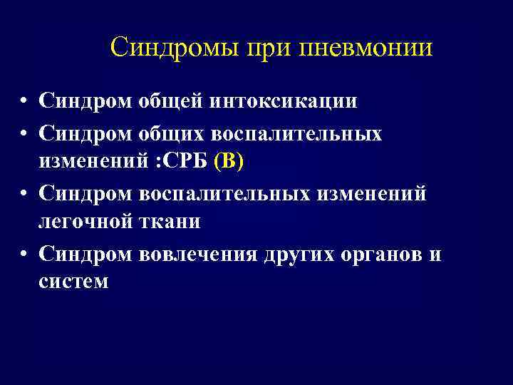 Синдромы при пневмонии • Синдром общей интоксикации • Синдром общих воспалительных изменений : СРБ