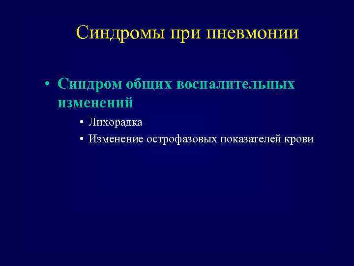 Синдромы при пневмонии • Синдром общих воспалительных изменений • Лихорадка • Изменение острофазовых показателей