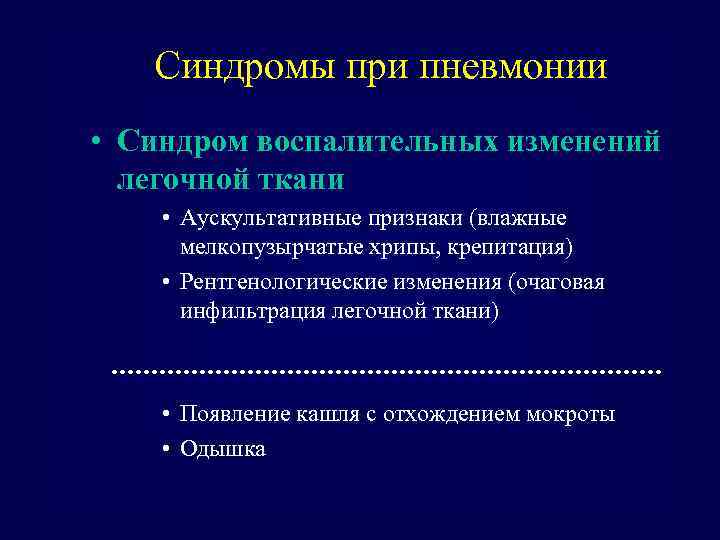 Синдромы при пневмонии • Синдром воспалительных изменений легочной ткани • Аускультативные признаки (влажные мелкопузырчатые