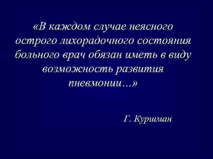  «В каждом случае неясного острого лихорадочного состояния больного врач обязан иметь в виду