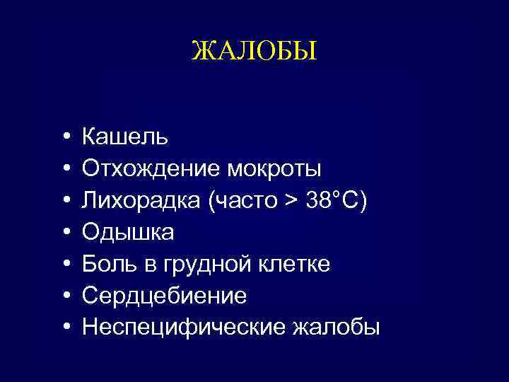 ЖАЛОБЫ • • Кашель Отхождение мокроты Лихорадка (часто > 38°C) Одышка Боль в грудной