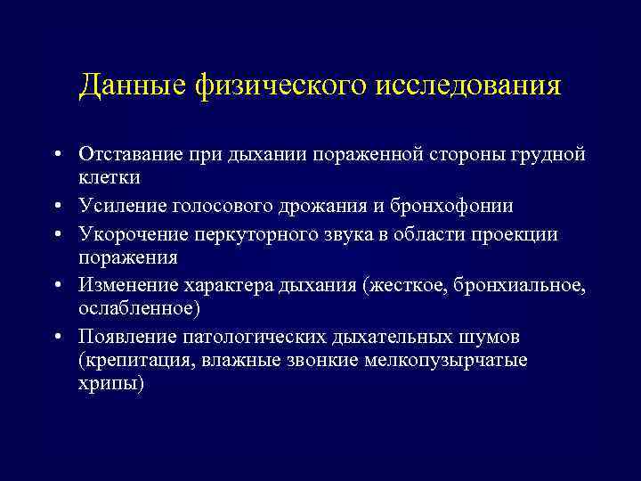 Данные физического исследования • Отставание при дыхании пораженной стороны грудной клетки • Усиление голосового