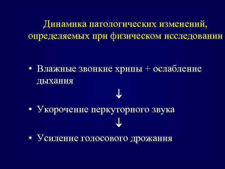 Динамика патологических изменений, определяемых при физическом исследовании • Влажные звонкие хрипы + ослабление дыхания