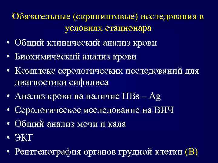 Обязательные (скрининговые) исследования в условиях стационара • Общий клинический анализ крови • Биохимический анализ