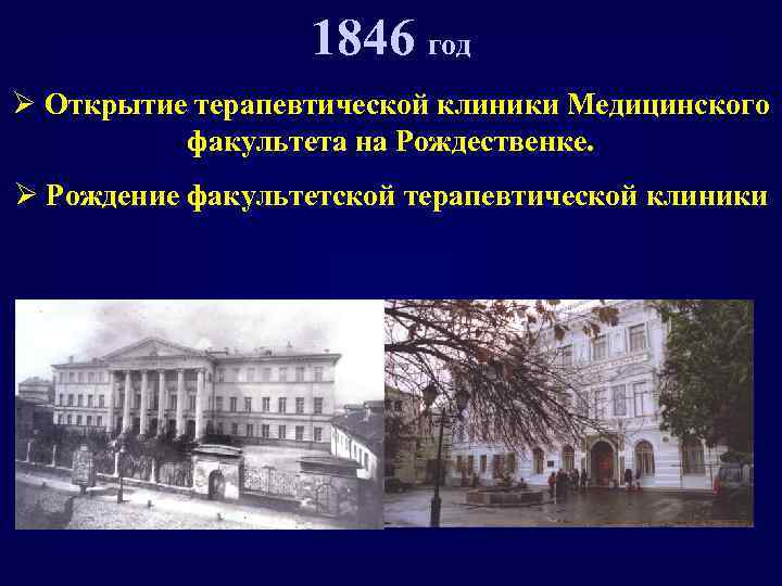 1846 год Ø Открытие терапевтической клиники Медицинского факультета на Рождественке. Ø Рождение факультетской терапевтической