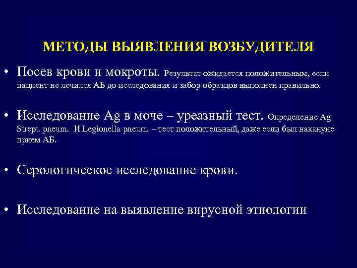 МЕТОДЫ ВЫЯВЛЕНИЯ ВОЗБУДИТЕЛЯ • Посев крови и мокроты. Результат ожидается положительным, если пациент не