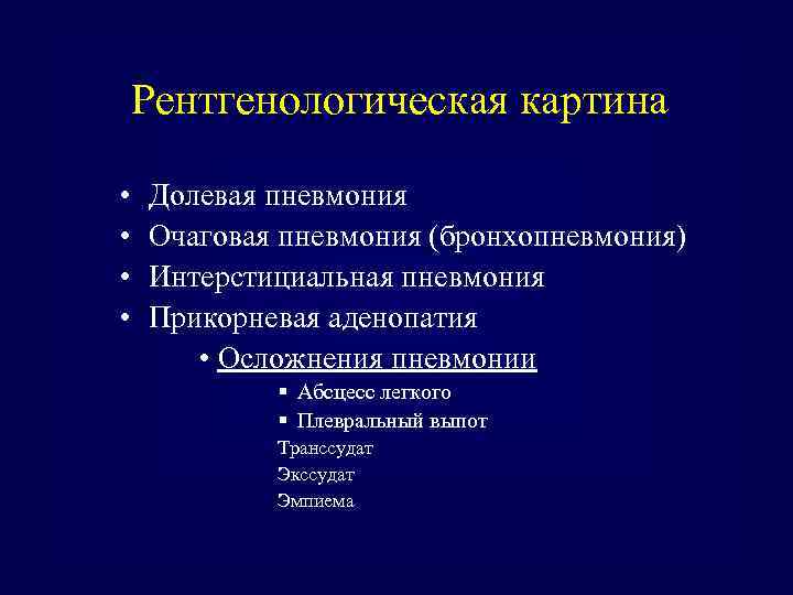 Рентгенологическая картина • • Долевая пневмония Очаговая пневмония (бронхопневмония) Интерстициальная пневмония Прикорневая аденопатия •