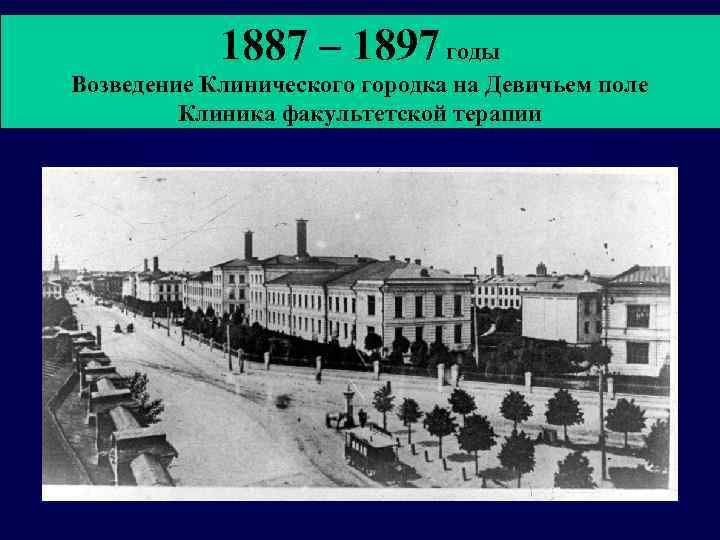 1887 – 1897 годы Возведение Клинического городка на Девичьем поле Клиника факультетской терапии 