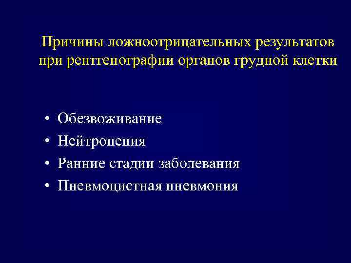 Причины ложноотрицательных результатов при рентгенографии органов грудной клетки • • Обезвоживание Нейтропения Ранние стадии