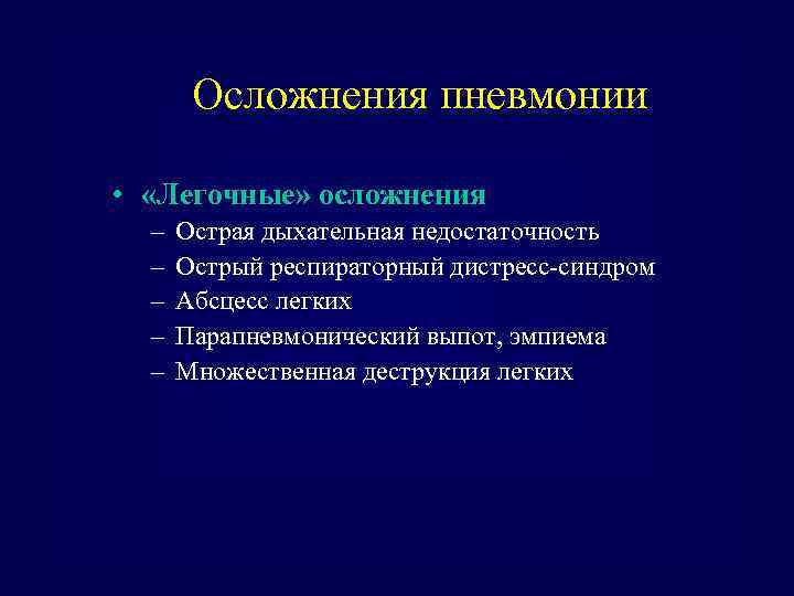 Осложнения пневмонии • «Легочные» осложнения – – – Острая дыхательная недостаточность Острый респираторный дистресс-синдром