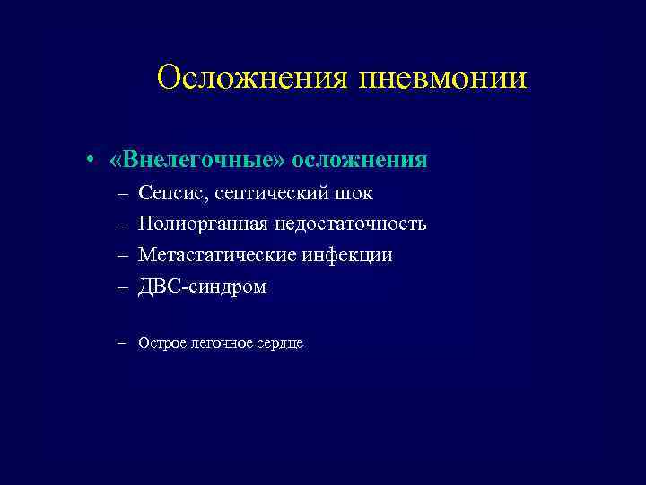 Осложнения пневмонии • «Внелегочные» осложнения – – Сепсис, септический шок Полиорганная недостаточность Метастатические инфекции