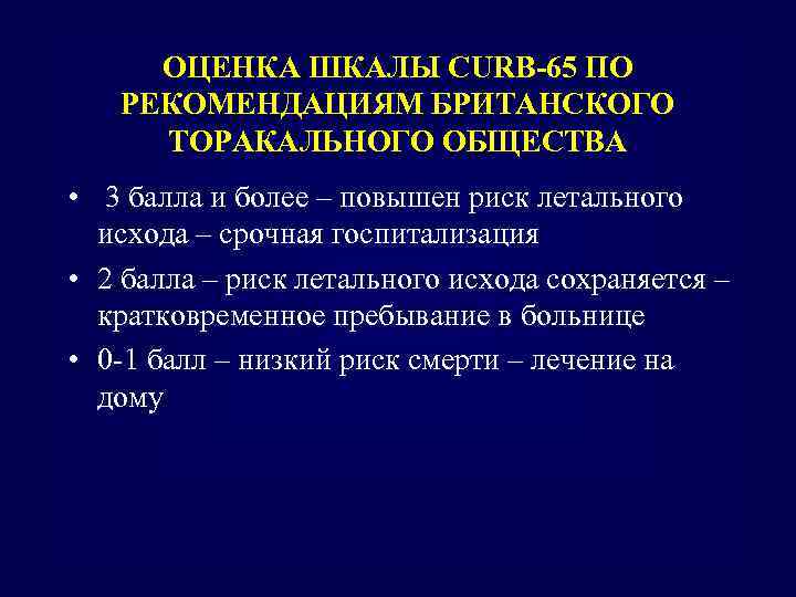 ОЦЕНКА ШКАЛЫ CURB-65 ПО РЕКОМЕНДАЦИЯМ БРИТАНСКОГО ТОРАКАЛЬНОГО ОБЩЕСТВА • 3 балла и более –