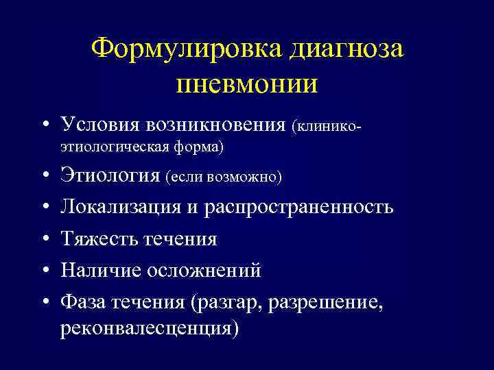 Формулировка диагноза пневмонии • Условия возникновения (клиникоэтиологическая форма) • • • Этиология (если возможно)