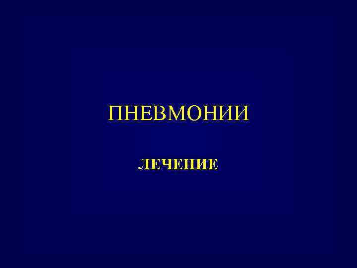 ПНЕВМОНИИ ЛЕЧЕНИЕ 