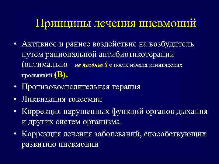 Принципы лечения пневмоний • Активное и раннее воздействие на возбудитель путем рациональной антибиотикотерапии (оптимально