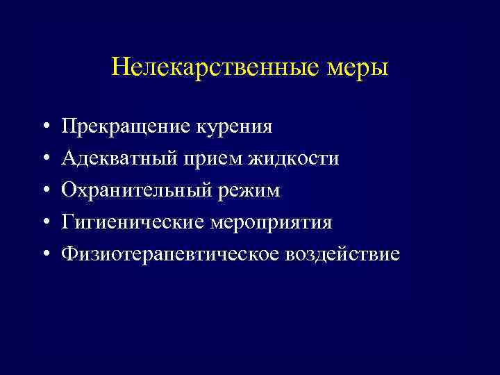 Нелекарственные меры • • • Прекращение курения Адекватный прием жидкости Охранительный режим Гигиенические мероприятия