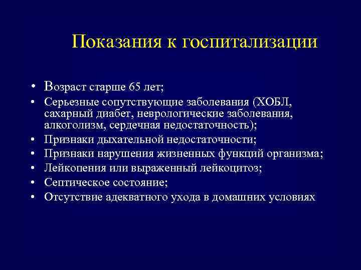 Показания к госпитализации • Возраст старше 65 лет; • Серьезные сопутствующие заболевания (ХОБЛ, сахарный