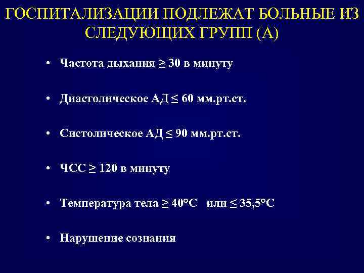 ГОСПИТАЛИЗАЦИИ ПОДЛЕЖАТ БОЛЬНЫЕ ИЗ СЛЕДУЮЩИХ ГРУПП (А) • Частота дыхания ≥ 30 в минуту